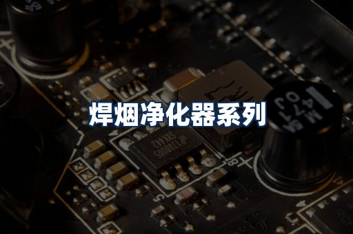 焊烟净化器展示