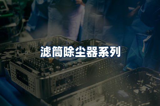 滤筒除尘器展示